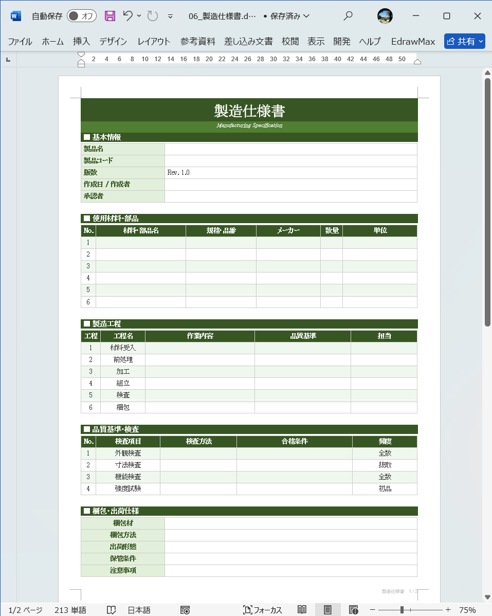 Word テンプレート 仕様書テンプレート 製造仕様書