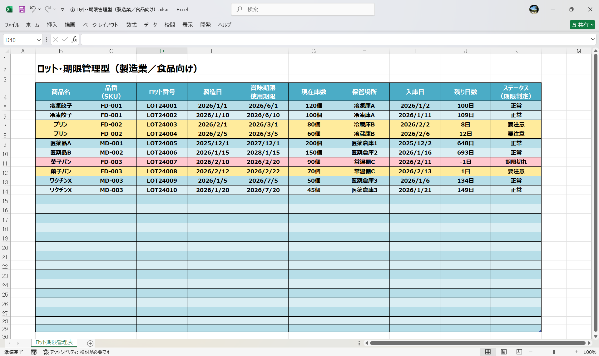 Excel ロット・期限管理型（製造業／食品向け）在庫管理表