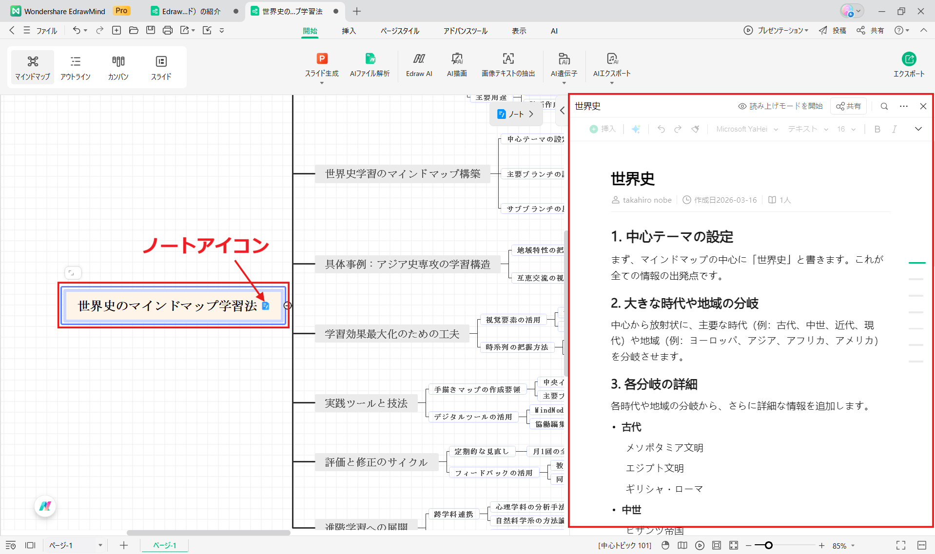 勉強計画に役立つEdrawMind ノート機能で知識を管理する