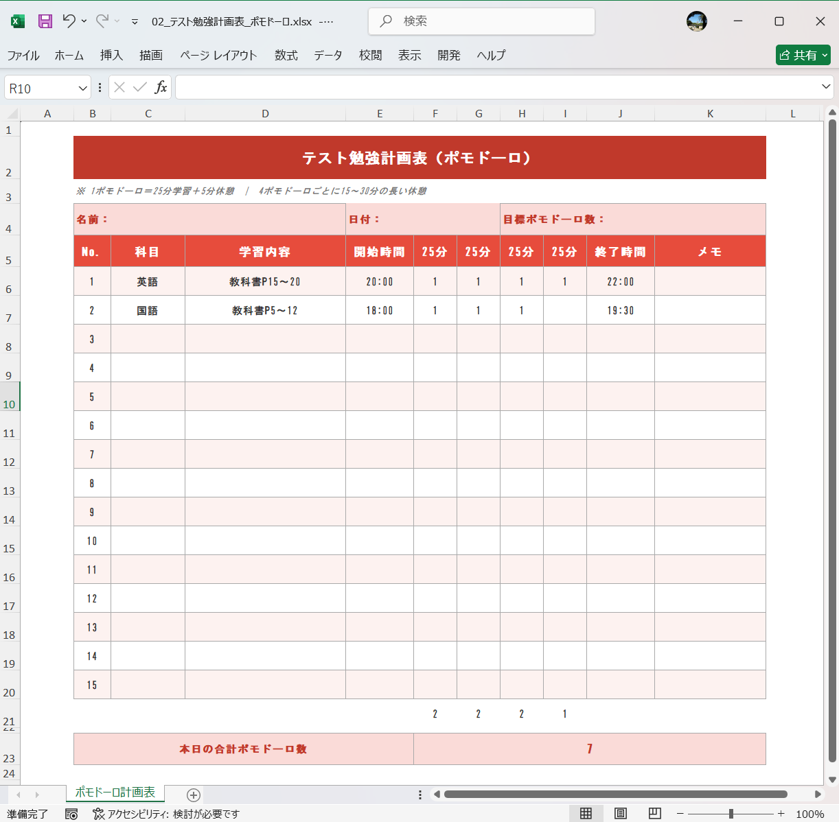 Excel テンプレート テスト勉強計画表 ポモドーロ・テクニック