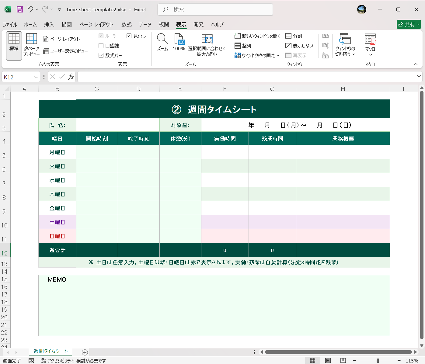週間タイムシート　Excel版