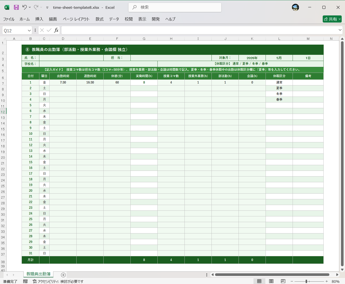 Excel タイムシートのテンプレート 教職員の出勤簿