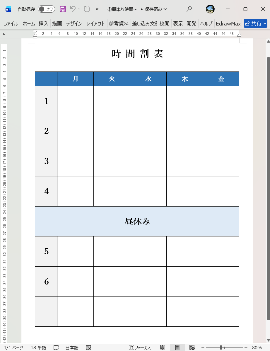 Word テンプレート 簡単な時間割テンプレート