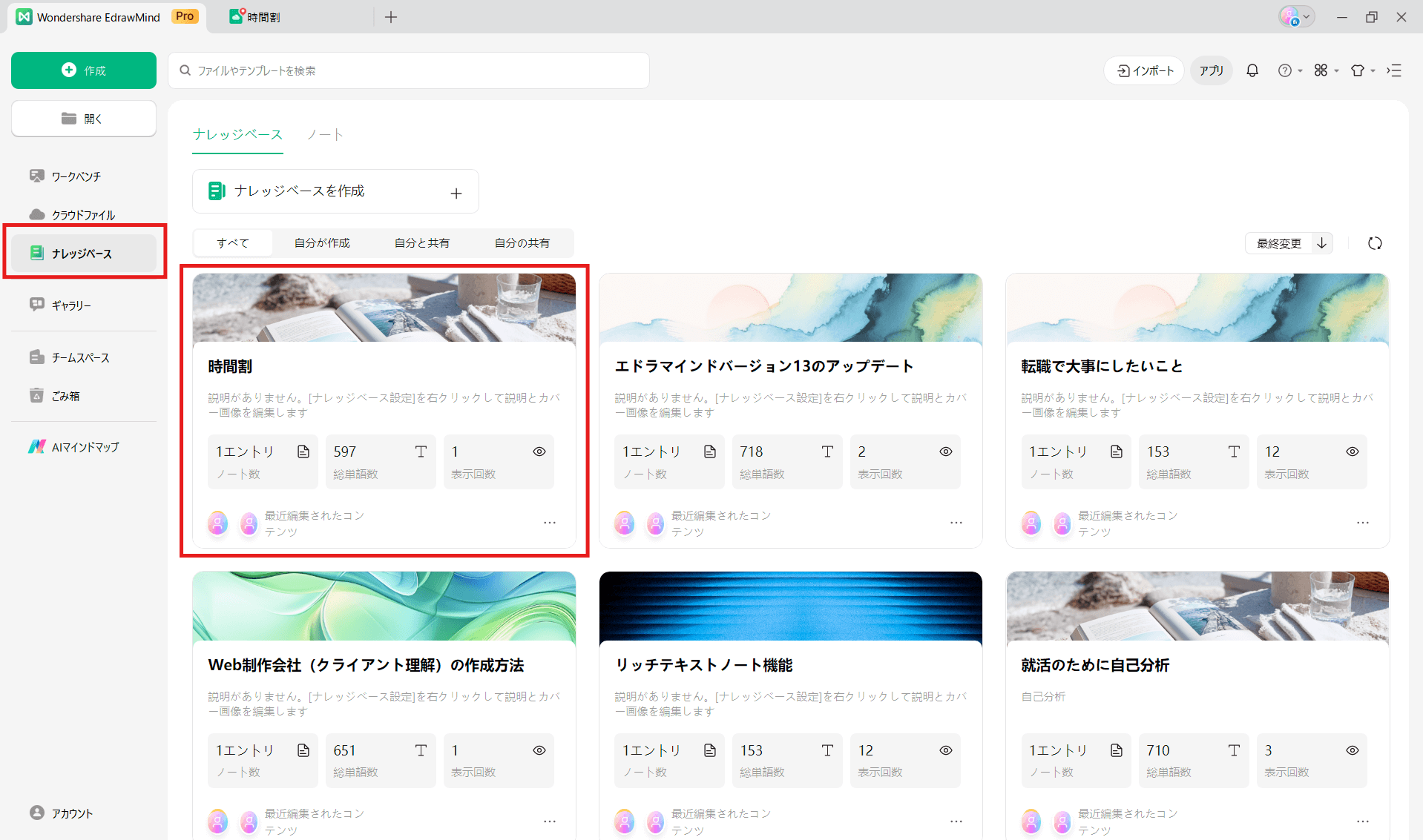 EdrawMind ノート作成＆知識管理