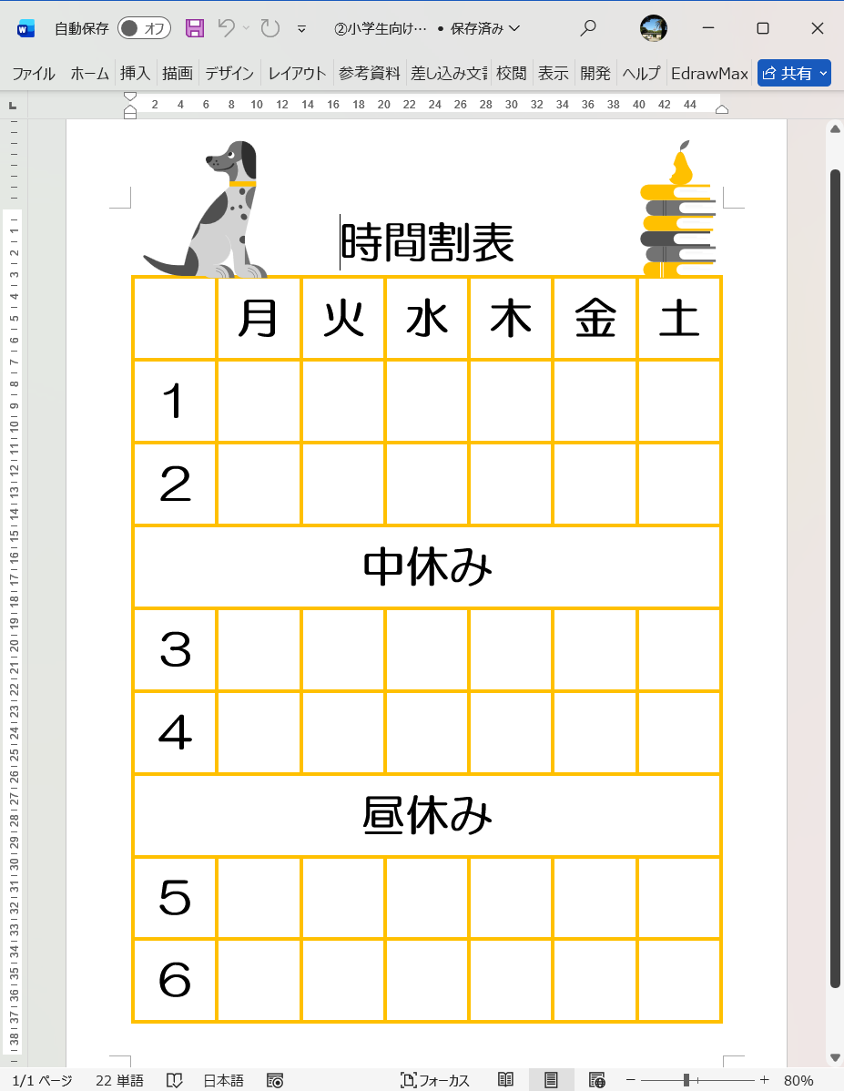 Word テンプレート 小学生向け時間割テンプレート