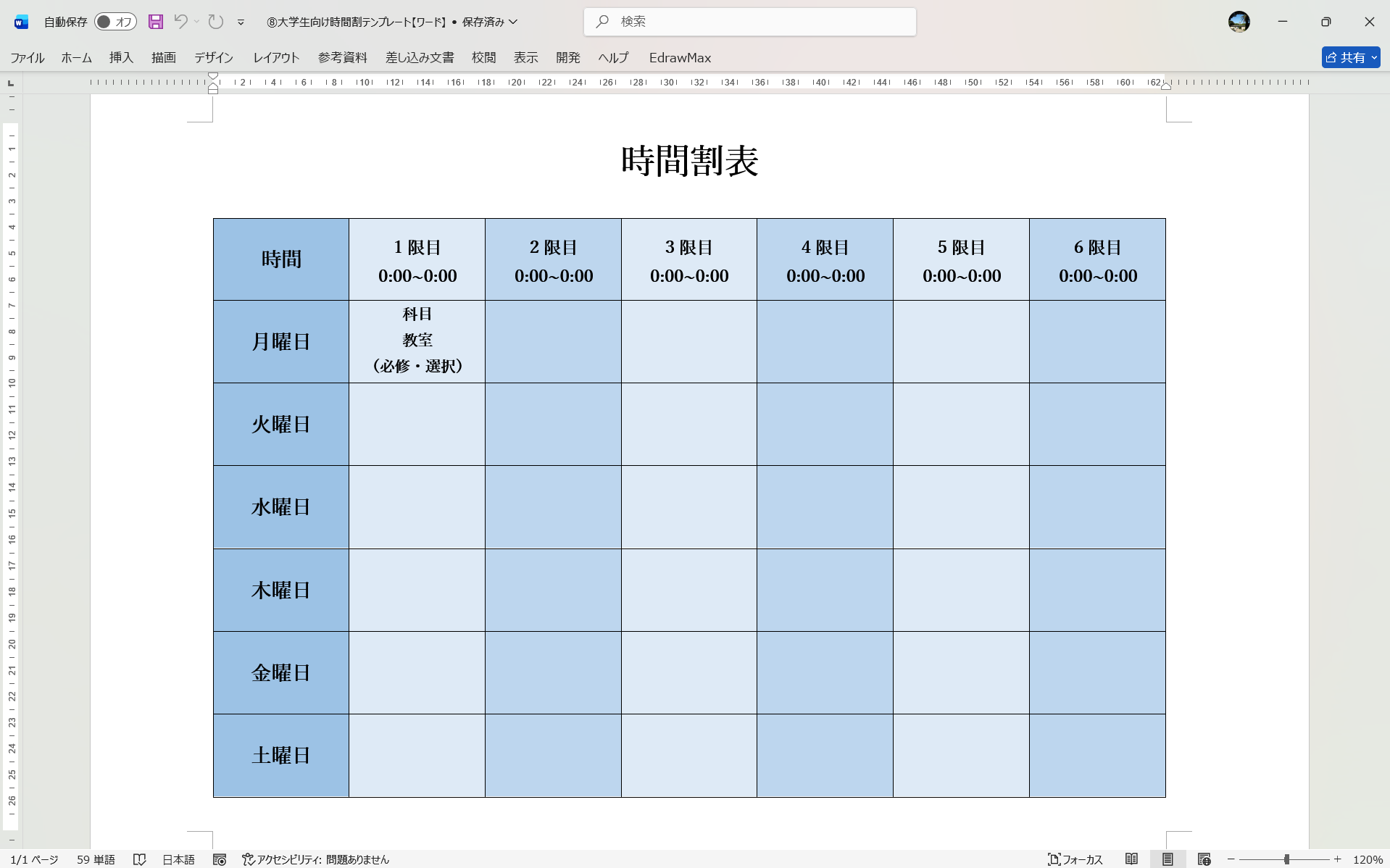 Word テンプレート 大学生向け時間割テンプレート