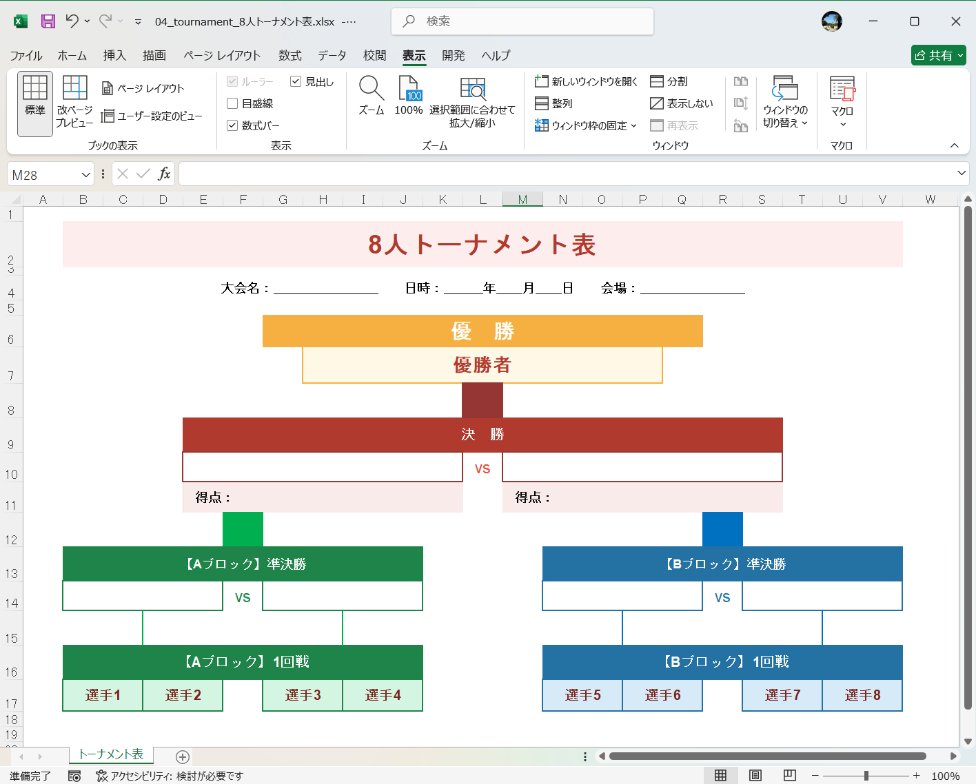 Excel テンプレート 8人トーナメント表