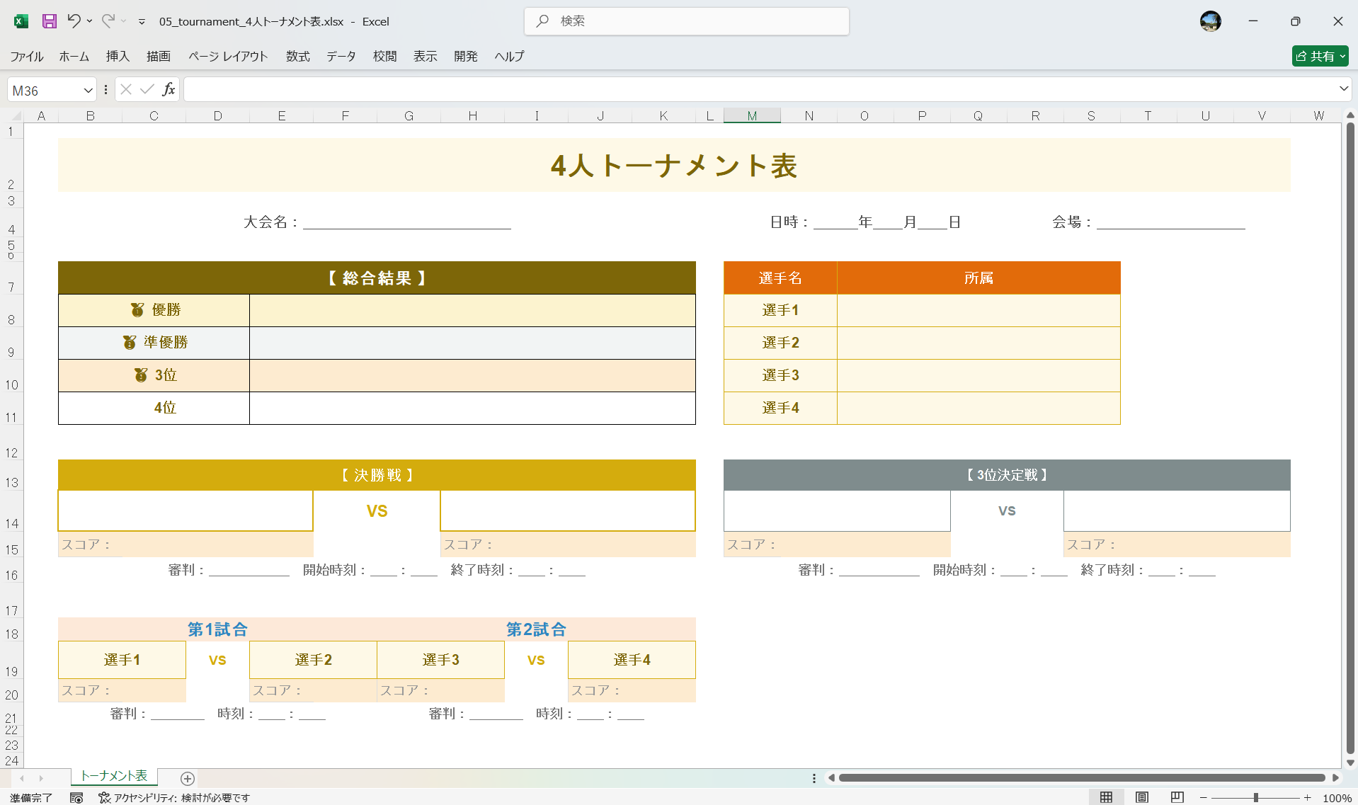 Excel テンプレート 4人トーナメント表