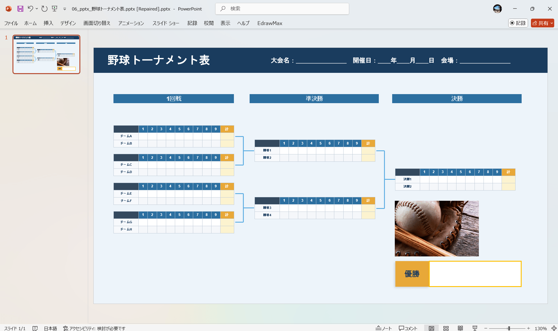 PowerPoint テンプレート 野球トーナメント表