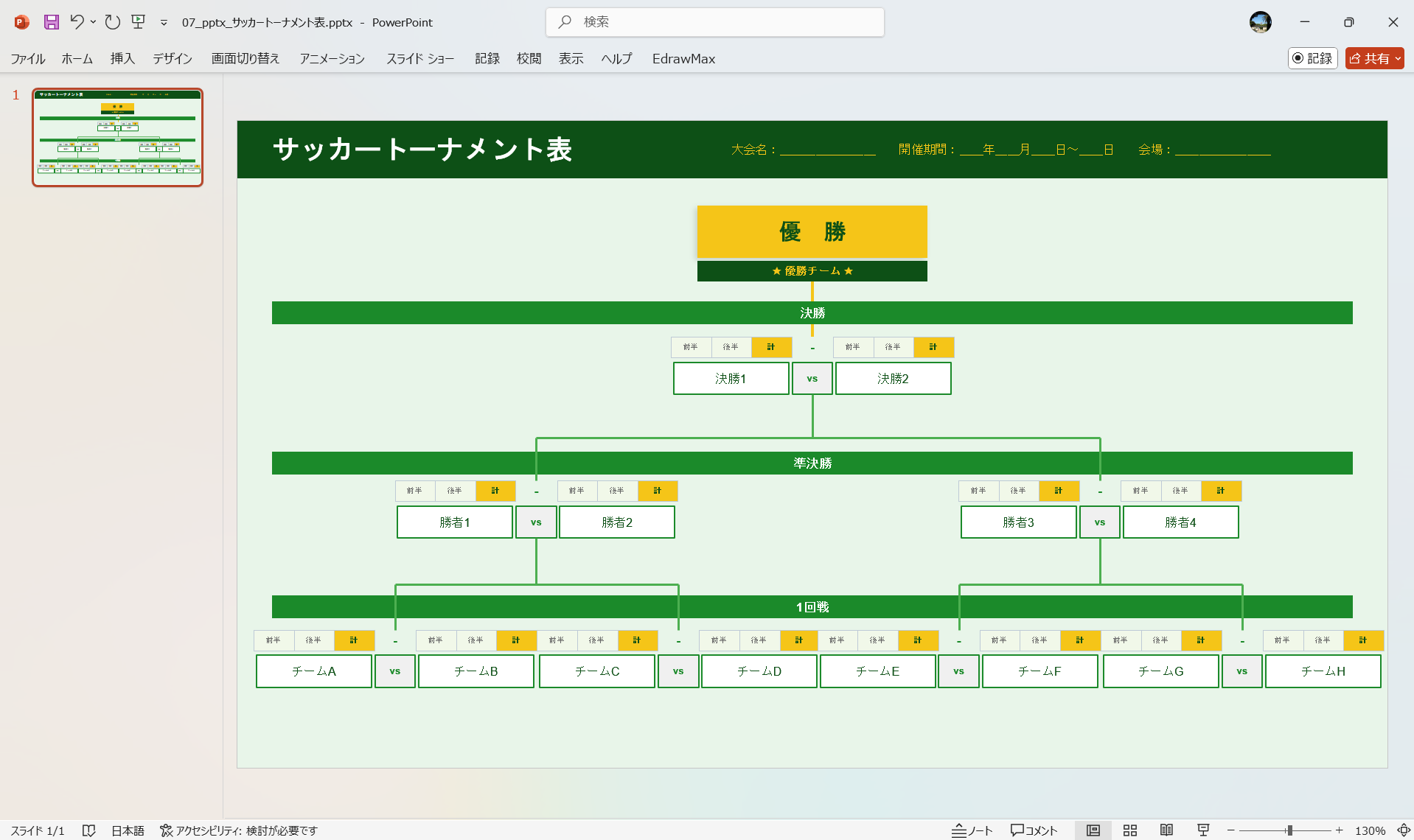 PowerPoint テンプレート サッカートーナメント表