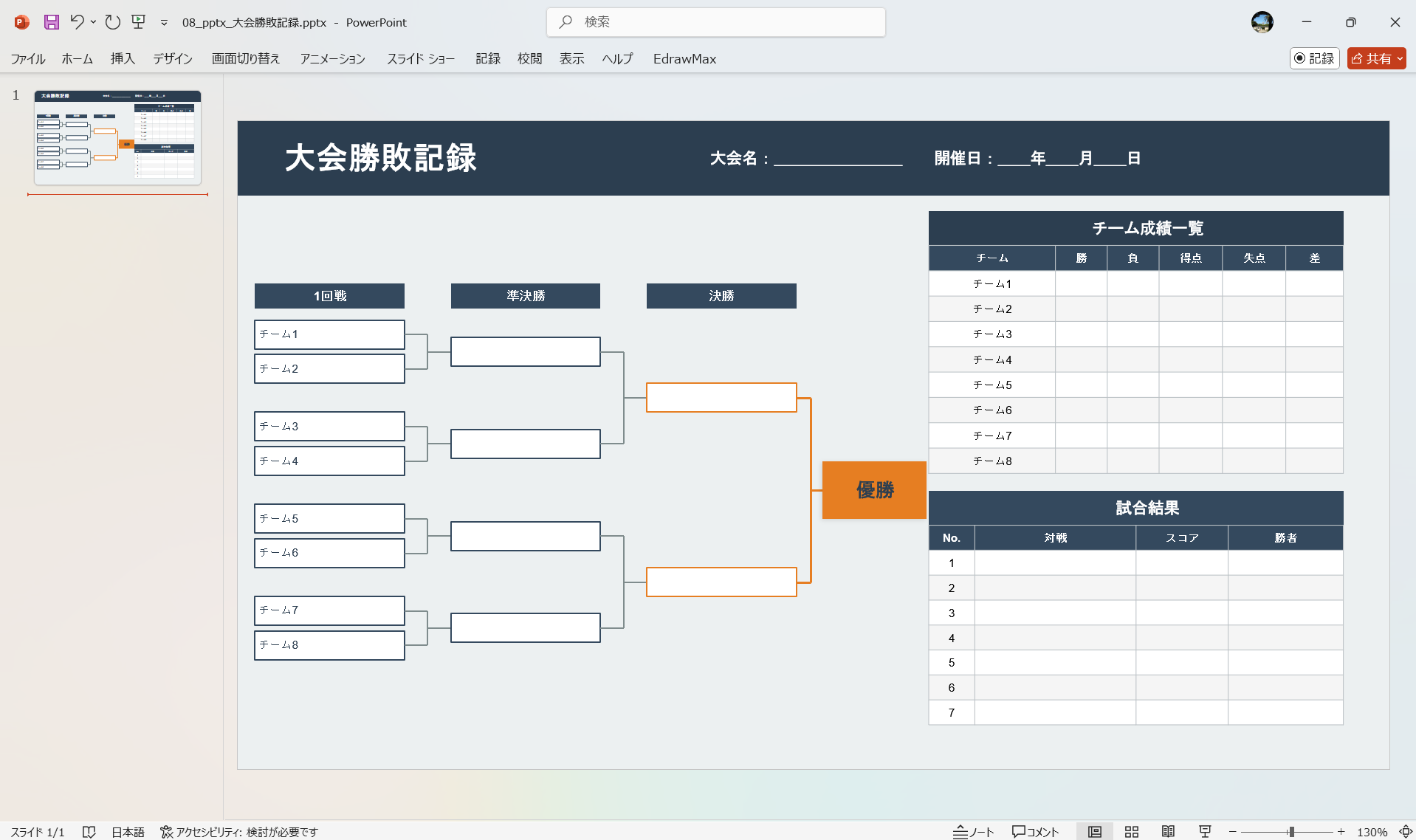 PowerPoint テンプレート 大会勝敗記録