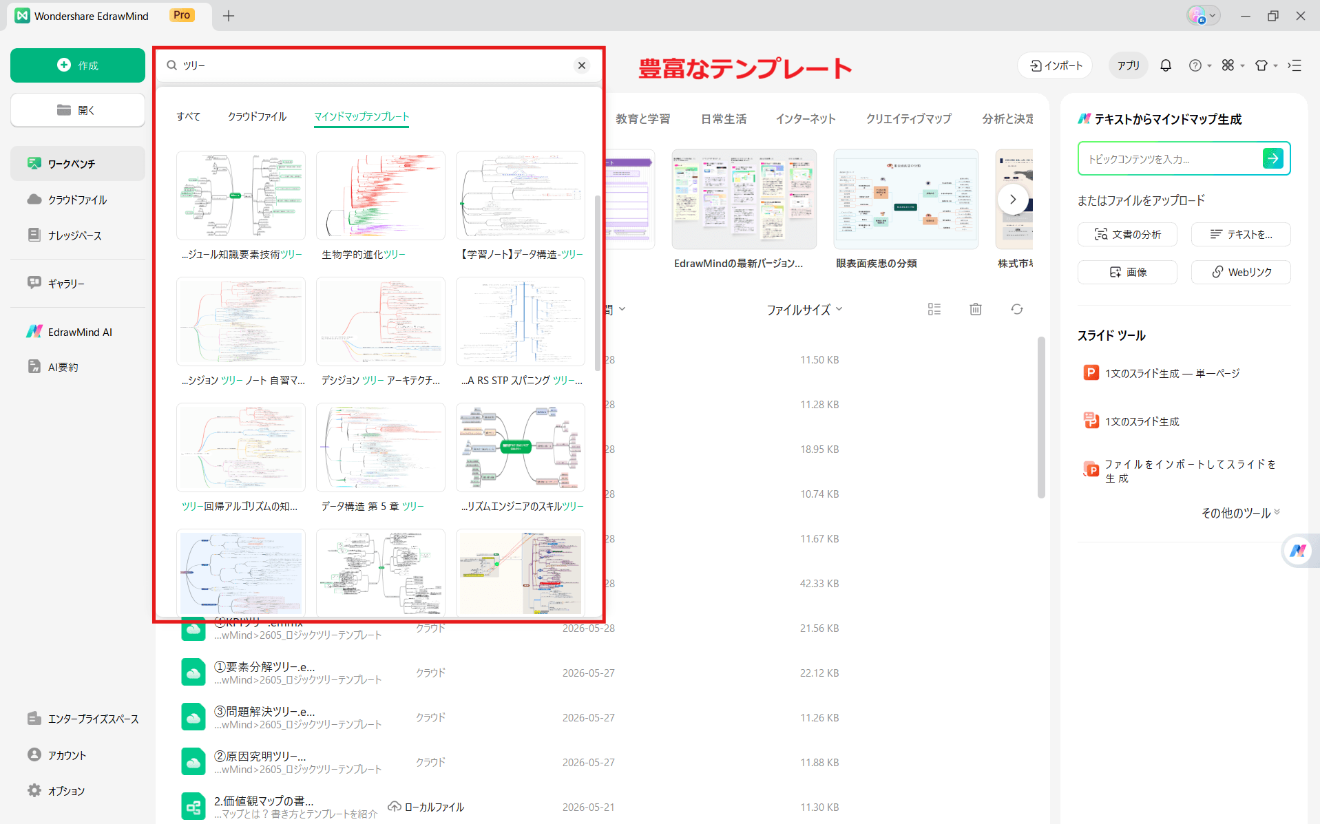 ロジックツリー作成ツールEdrawMind 豊富なロジック図テンプレート