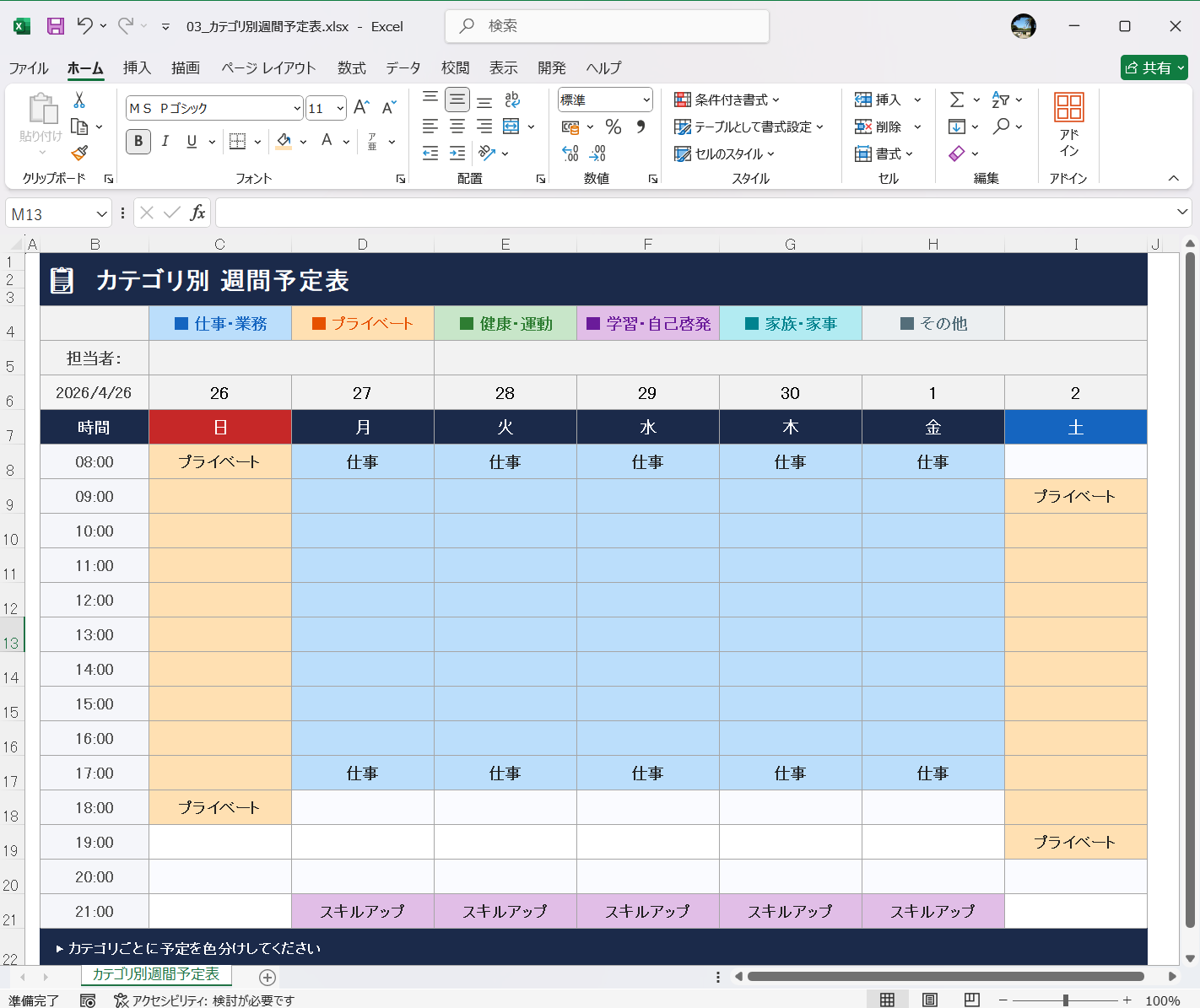 Excel テンプレート 週間予定表テンプレート カラーカテゴリ付き週間予定表