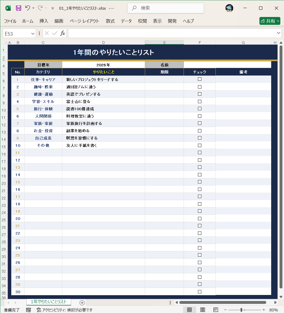 Excel テンプレート やりたいことリストテンプレート 1年 やりたいことリスト