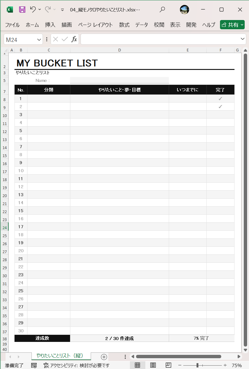 Excel テンプレート やりたいことリストテンプレート 縦バージョン　モノクロ