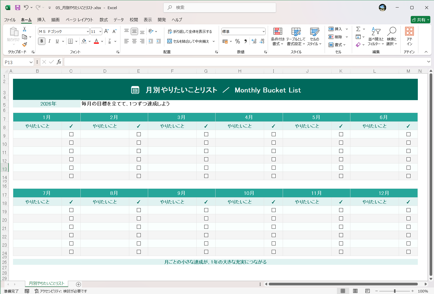 Excel テンプレート やりたいことリストテンプレート 月別やりたいことリスト