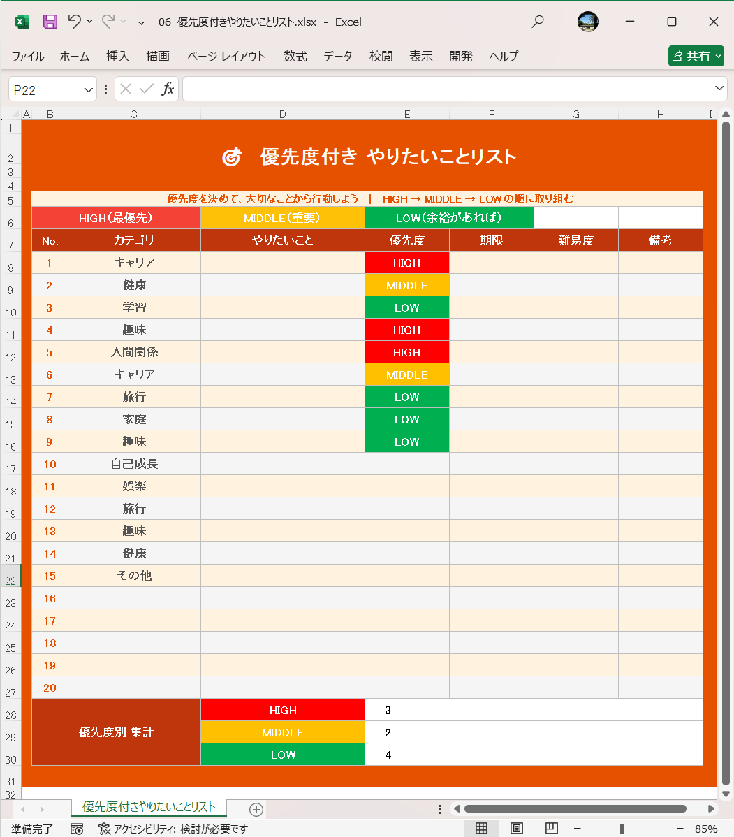 Excel テンプレート やりたいことリストテンプレート 優先度付きやりたいことリスト