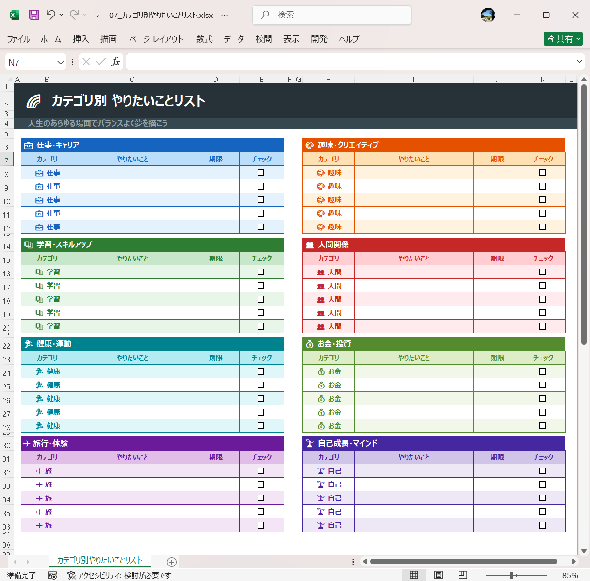 Excel テンプレート やりたいことリストテンプレート カテゴリ別やりたいことリスト