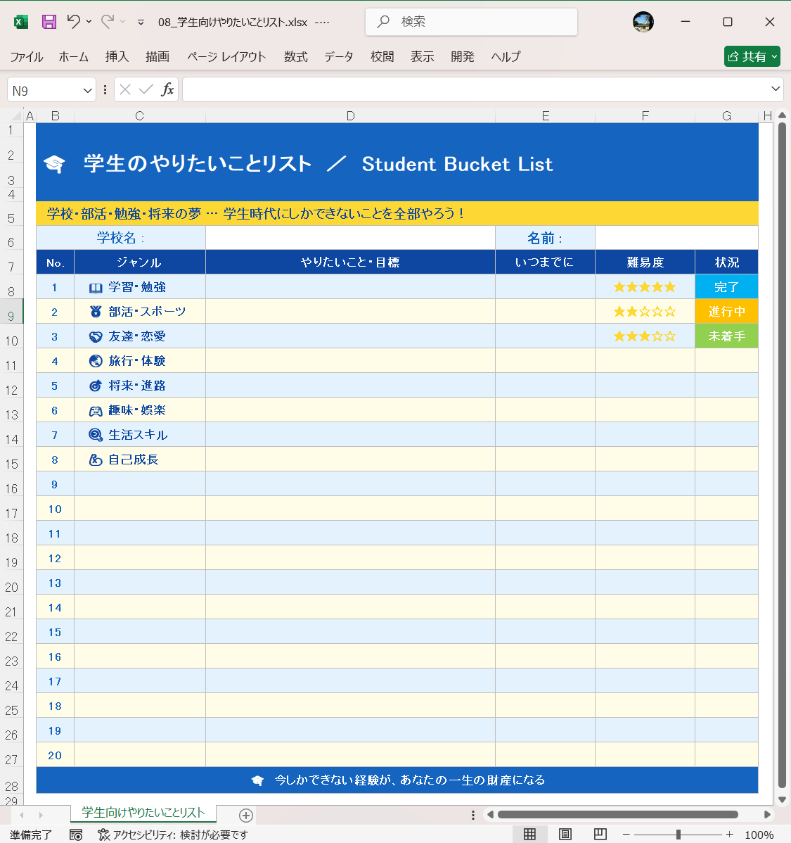 Excel テンプレート やりたいことリストテンプレート 学生向けやりたいことリスト