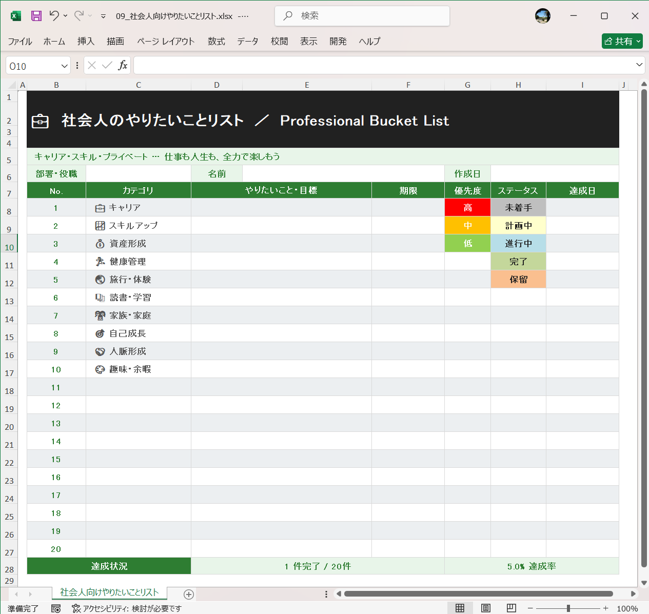 Excel テンプレート やりたいことリストテンプレート 社会人向けやりたいことリスト