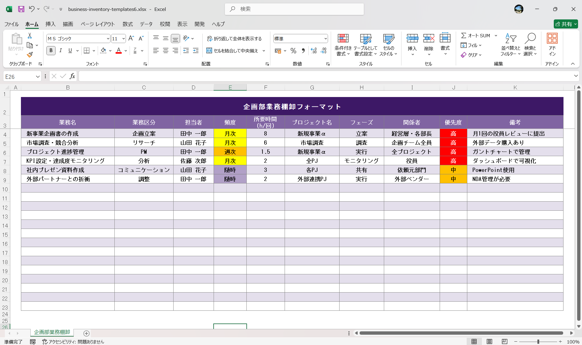 Excel テンプレート 業務棚卸フォーマット 企画部の業務棚卸フォーマット