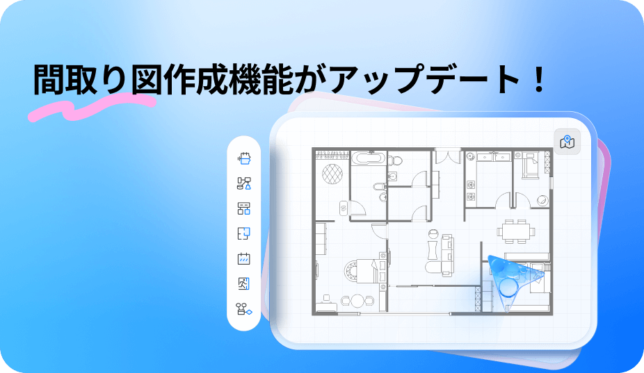 間取り図作成機能の最適化