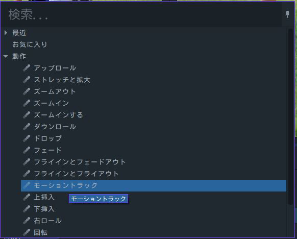 FilmoraPro モーショントラッキングを選択する