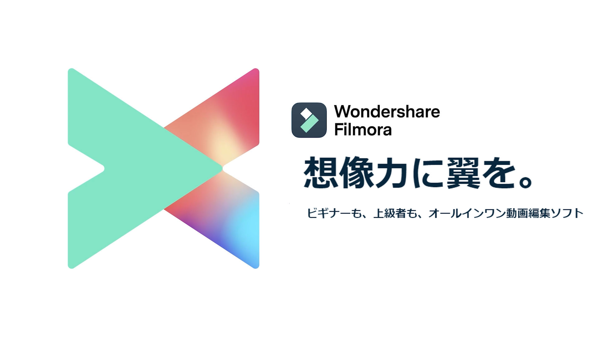 公式サイト Wondershare Filmora フィモーラ 簡単にプロ並みのクオリティ動画編集 動画作成ソフト