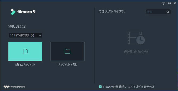 wondershare filmora9プロジェクトを作成