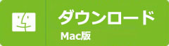 Mac版ダウンロー