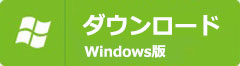 windows版ダウンロード