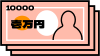現金10,000円