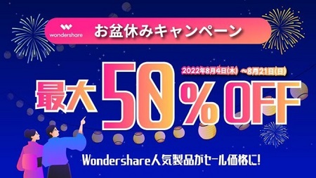 Wondershare 2022お盆キャンペーン