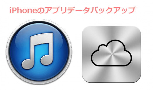 iPhoneのバックアップに関して
