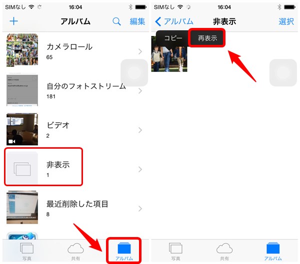 Iphone 6 6plusで写真 画像を非表示にする 再表示する