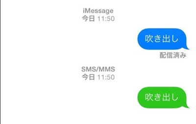 『iMessage』『SMS』『MMS』の見分け方
