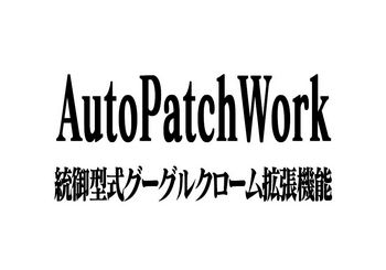 AutoPatchWork