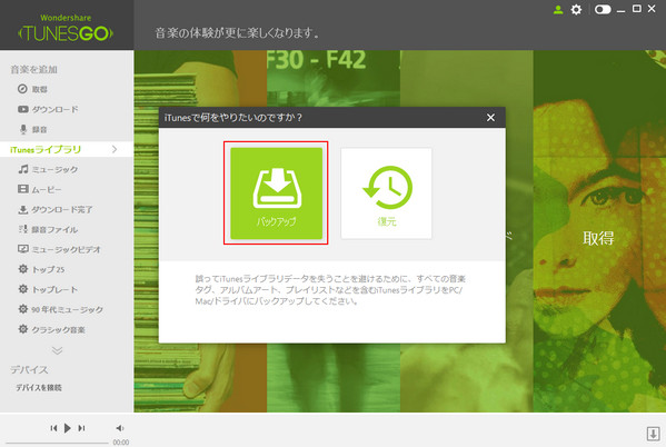 iTunesライブラリバックアップ