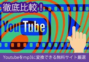 厳選 | Youtubeをmp3に変換できる無料サイト比較【2021版】