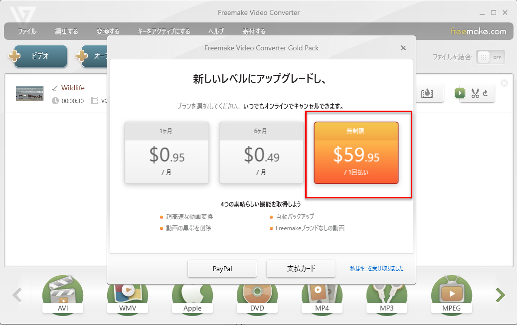 Freemake実は無料変換ソフトではない