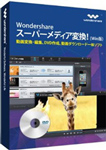 スーパーメディア変換