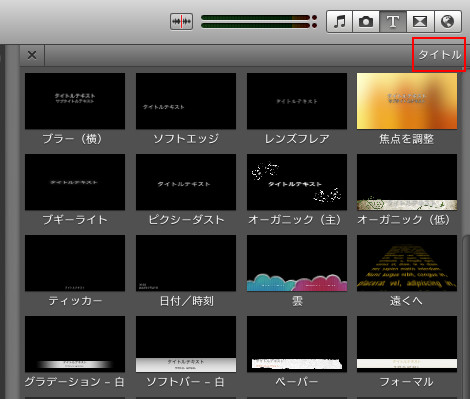 iMovie タイトル