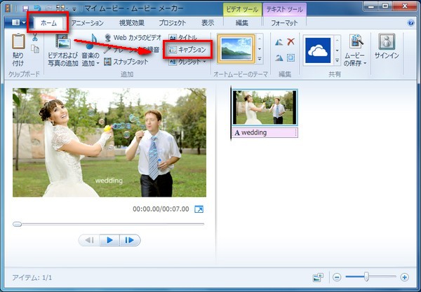 Windowsムービーメーカーで結婚式ムービーを作成する方法紹介
