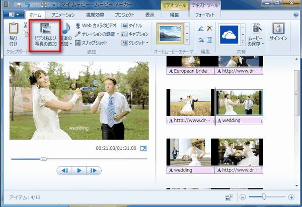 Windowsムービーメーカーで結婚式ムービーを作成する方法紹介