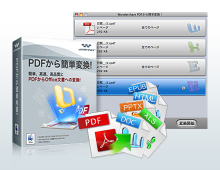 Wondershare PDFから簡単変換！for Mac (Japanese)（Mac版）