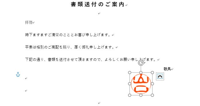 電子印鑑をワードやエクセルで作成した文書に追加する方法は