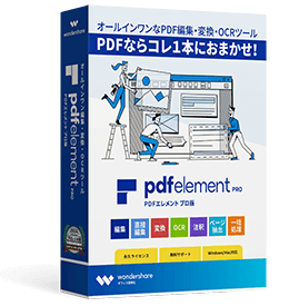PDF編集ソフト「PDFエレメント」のパッケージ写真