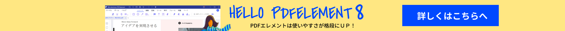 [公式]PDFの作成・編集ならPDFエレメント - PDFelement 6購入ページ