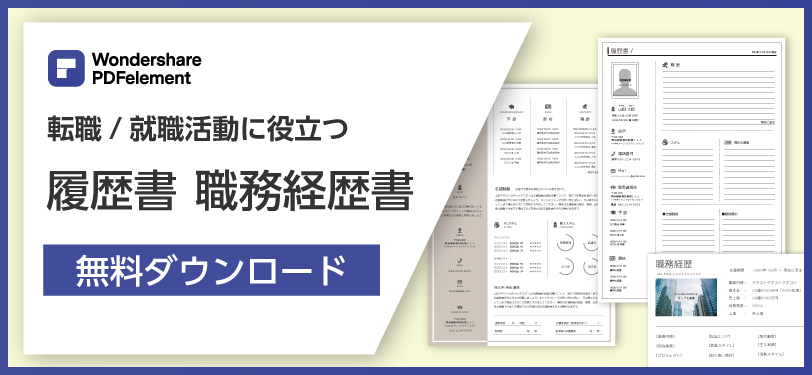 PDF履歴書無料ダウンロード