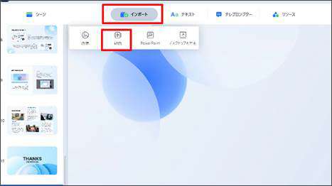 動画をスライドにインポートする